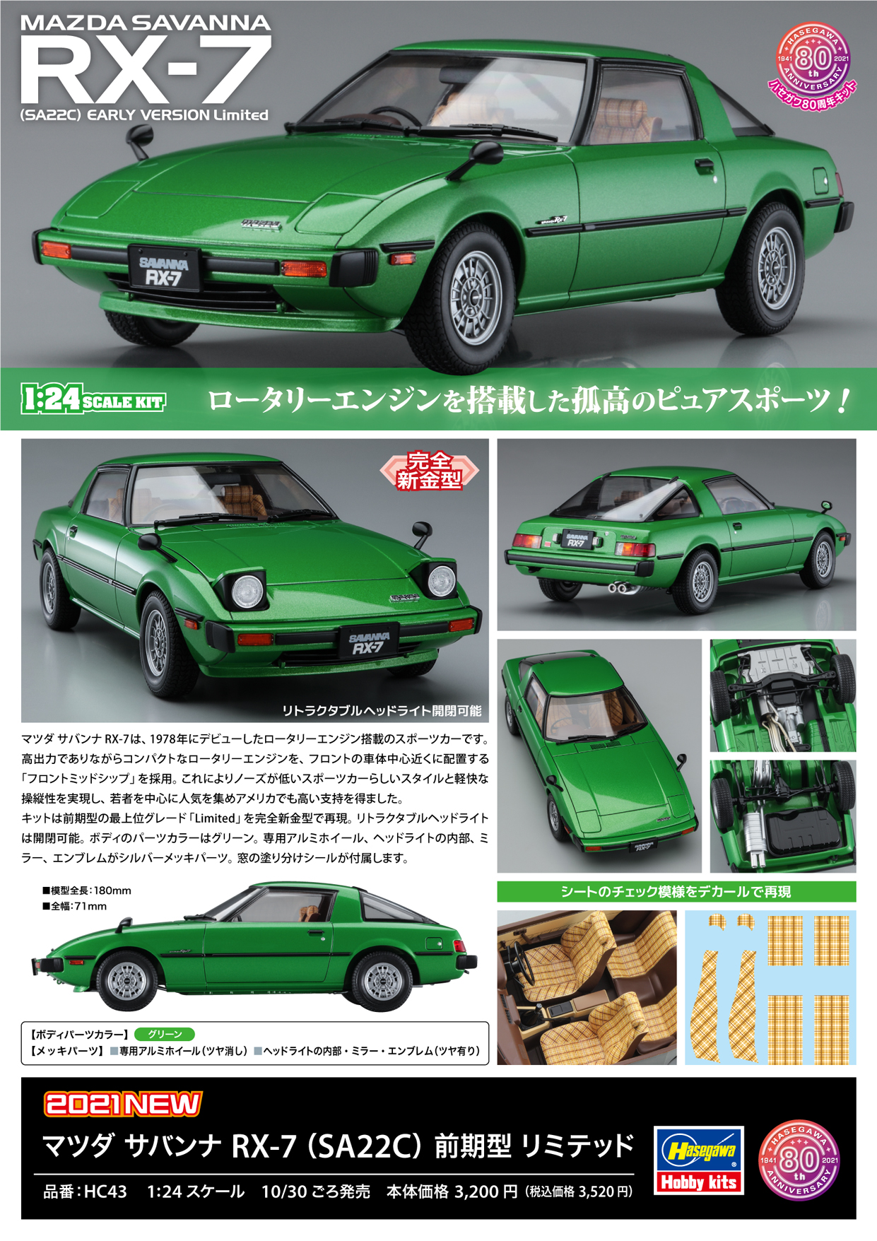 ハセガワ HC43 マツダ サバンナ RX-7 （SA22C） 前期型 リミテッド